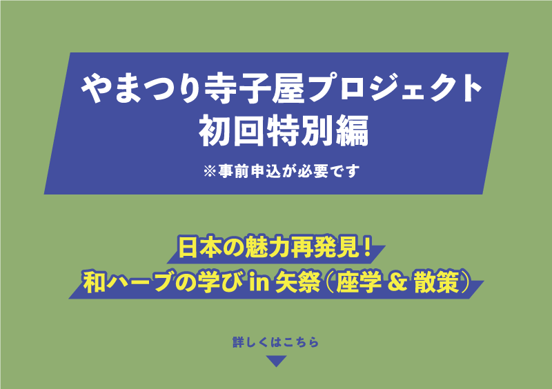やまつり寺子屋プロジェクト特別編 ※事前申込が必要です 日本の魅力再発見!和ハーブの学びin矢祭(座学&散策) 詳しくはこちら